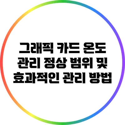 그래픽 카드 온도 관리: 정상 범위 및 효과적인 관리 방법