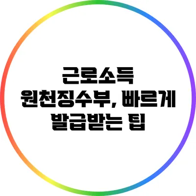 근로소득 원천징수부, 빠르게 발급받는 팁