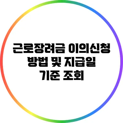근로장려금 이의신청 방법 및 지급일 기준 조회
