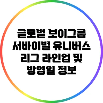 글로벌 보이그룹 서바이벌 유니버스 리그 라인업 및 방영일 정보