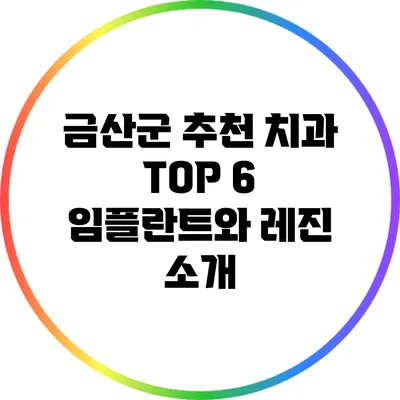 금산군 추천 치과 TOP 6: 임플란트와 레진 소개