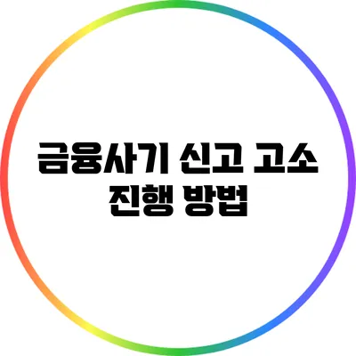금융사기 신고 고소 진행 방법