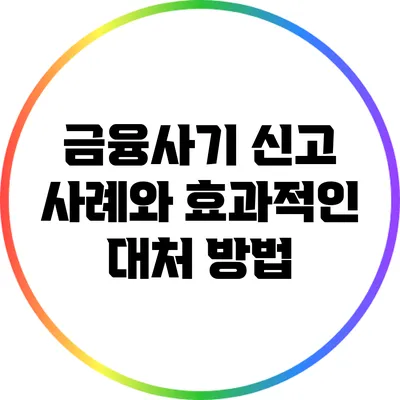 금융사기 신고 사례와 효과적인 대처 방법