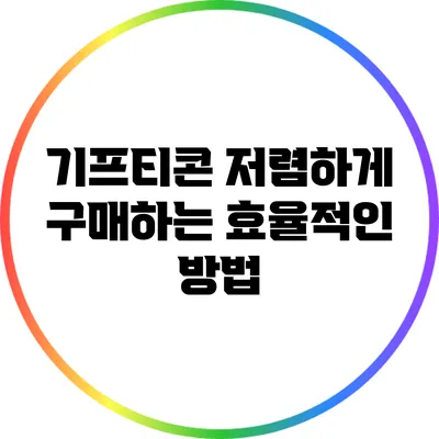 기프티콘 저렴하게 구매하는 효율적인 방법