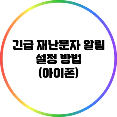 긴급 재난문자 알림 설정 방법 (아이폰)