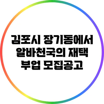 김포시 장기동에서 알바천국의 재택 부업 모집공고