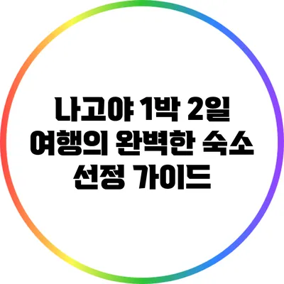 나고야 1박 2일 여행의 완벽한 숙소 선정 가이드