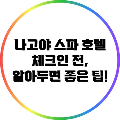 나고야 스파 호텔 체크인 전, 알아두면 좋은 팁!