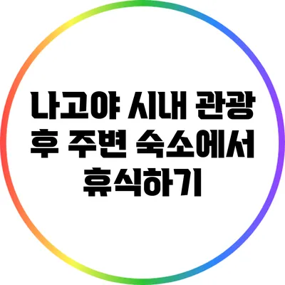 나고야 시내 관광 후 주변 숙소에서 휴식하기