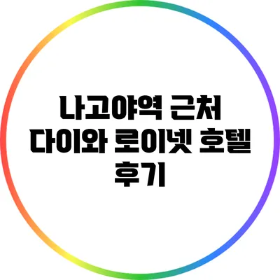 나고야역 근처 다이와 로이넷 호텔 후기