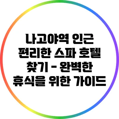 나고야역 인근 편리한 스파 호텔 찾기 - 완벽한 휴식을 위한 가이드