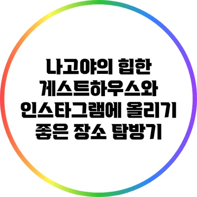 나고야의 힙한 게스트하우스와 인스타그램에 올리기 좋은 장소 탐방기