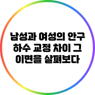 남성과 여성의 안구 하수 교정 차이: 그 이면을 살펴보다