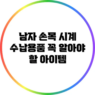 남자 손목 시계 수납용품: 꼭 알아야 할 아이템