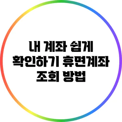내 계좌 쉽게 확인하기: 휴면계좌 조회 방법