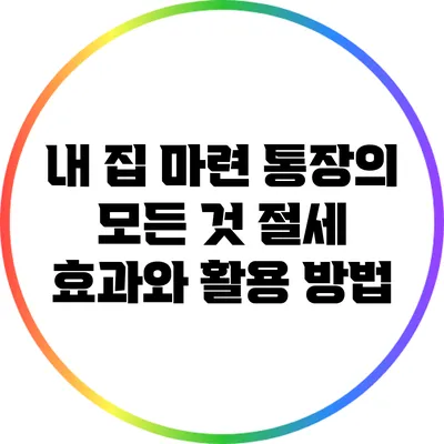 내 집 마련 통장의 모든 것: 절세 효과와 활용 방법