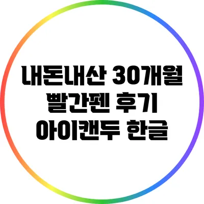 내돈내산 30개월 빨간펜 후기: 아이캔두 한글
