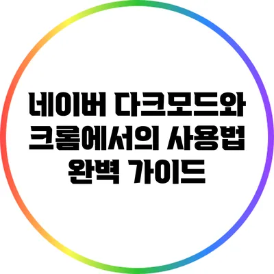 네이버 다크모드와 크롬에서의 사용법 완벽 가이드