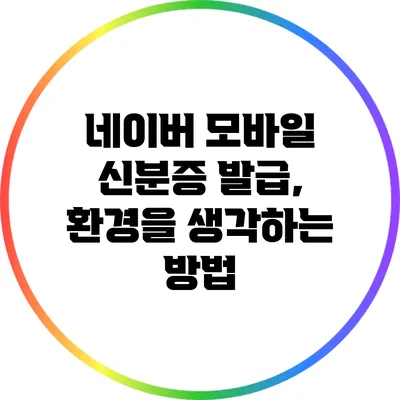 네이버 모바일 신분증 발급, 환경을 생각하는 방법