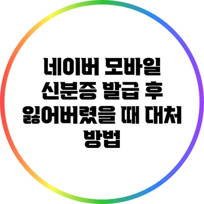 네이버 모바일 신분증 발급 후 잃어버렸을 때 대처 방법