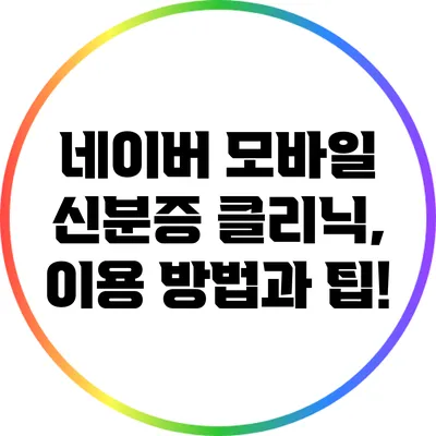 네이버 모바일 신분증 클리닉, 이용 방법과 팁!