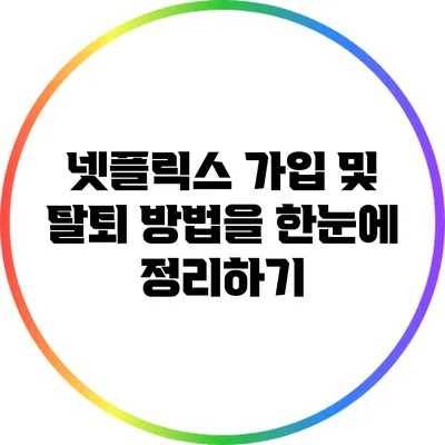 넷플릭스 가입 및 탈퇴 방법을 한눈에 정리하기
