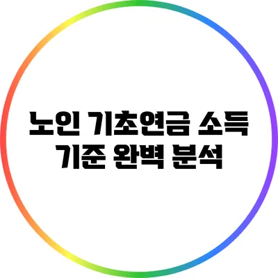 노인 기초연금 소득 기준 완벽 분석