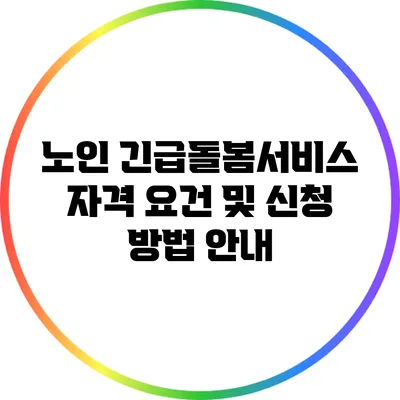 노인 긴급돌봄서비스: 자격 요건 및 신청 방법 안내