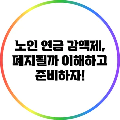 노인 연금 감액제, 폐지될까? 이해하고 준비하자!