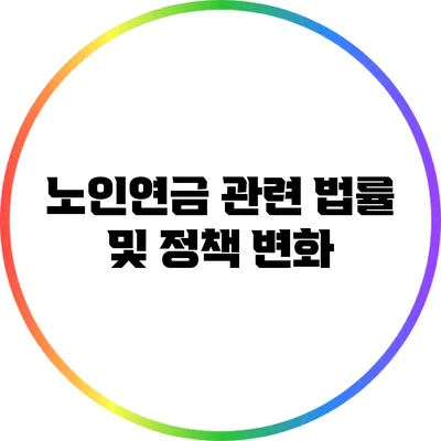노인연금 관련 법률 및 정책 변화