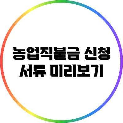 농업직불금 신청 서류 미리보기