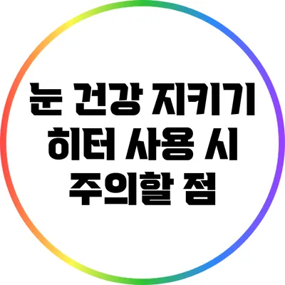 눈 건강 지키기: 히터 사용 시 주의할 점
