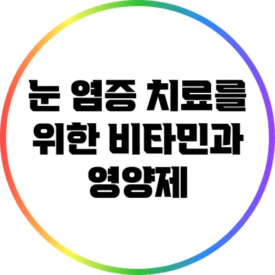 눈 염증 치료를 위한 비타민과 영양제