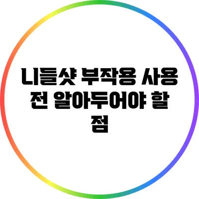 니들샷 부작용: 사용 전 알아두어야 할 점