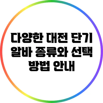 다양한 대전 단기 알바 종류와 선택 방법 안내