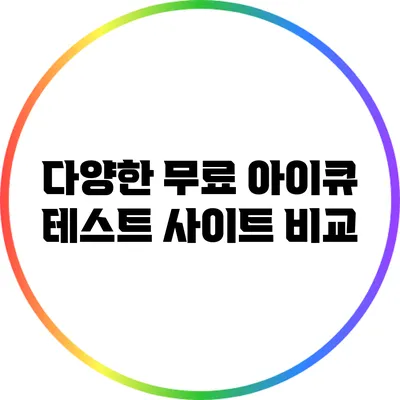다양한 무료 아이큐 테스트 사이트 비교