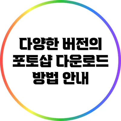 다양한 버전의 포토샵 다운로드 방법 안내