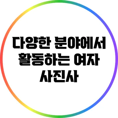 다양한 분야에서 활동하는 여자 사진사
