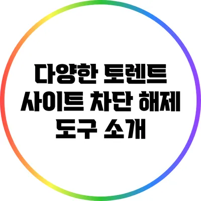 다양한 토렌트 사이트 차단 해제 도구 소개