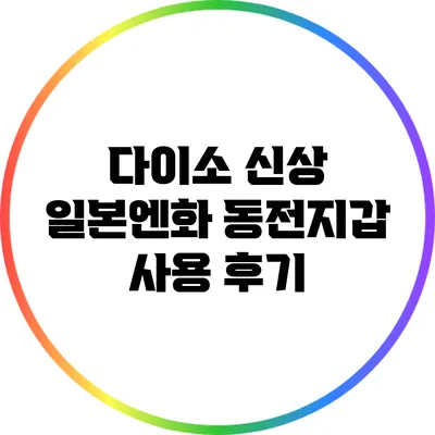 다이소 신상 일본엔화 동전지갑 사용 후기