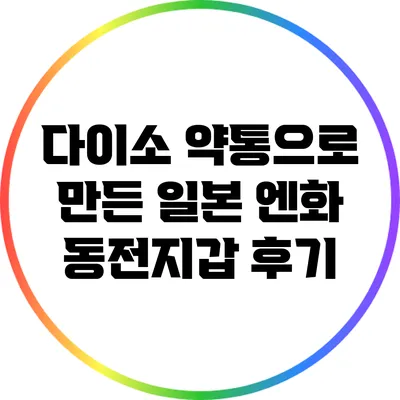다이소 약통으로 만든 일본 엔화 동전지갑 후기