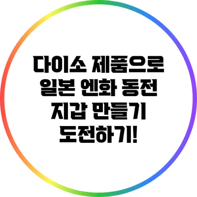 다이소 제품으로 일본 엔화 동전 지갑 만들기 도전하기!