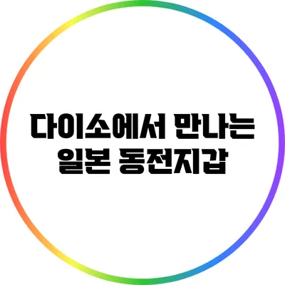 다이소에서 만나는 일본 동전지갑