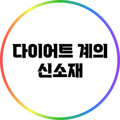 다이어트 계의 신소재