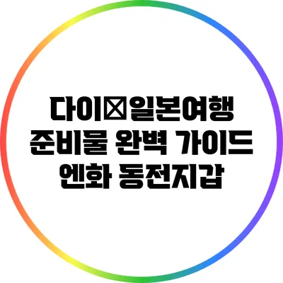 다이�일본여행 준비물 완벽 가이드: 엔화 동전지갑