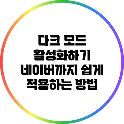 다크 모드 활성화하기: 네이버까지 쉽게 적용하는 방법