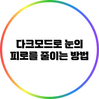 다크모드로 눈의 피로를 줄이는 방법