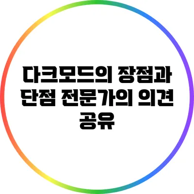 다크모드의 장점과 단점: 전문가의 의견 공유