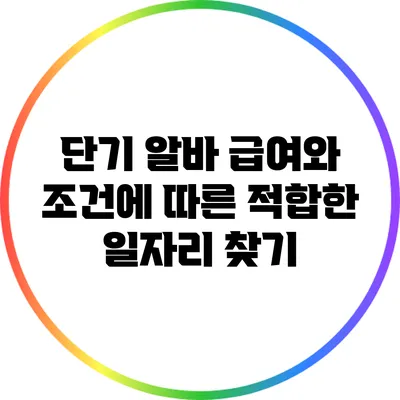 단기 알바 급여와 조건에 따른 적합한 일자리 찾기