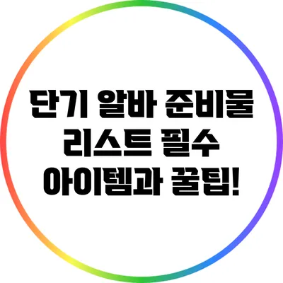단기 알바 준비물 리스트: 필수 아이템과 꿀팁!